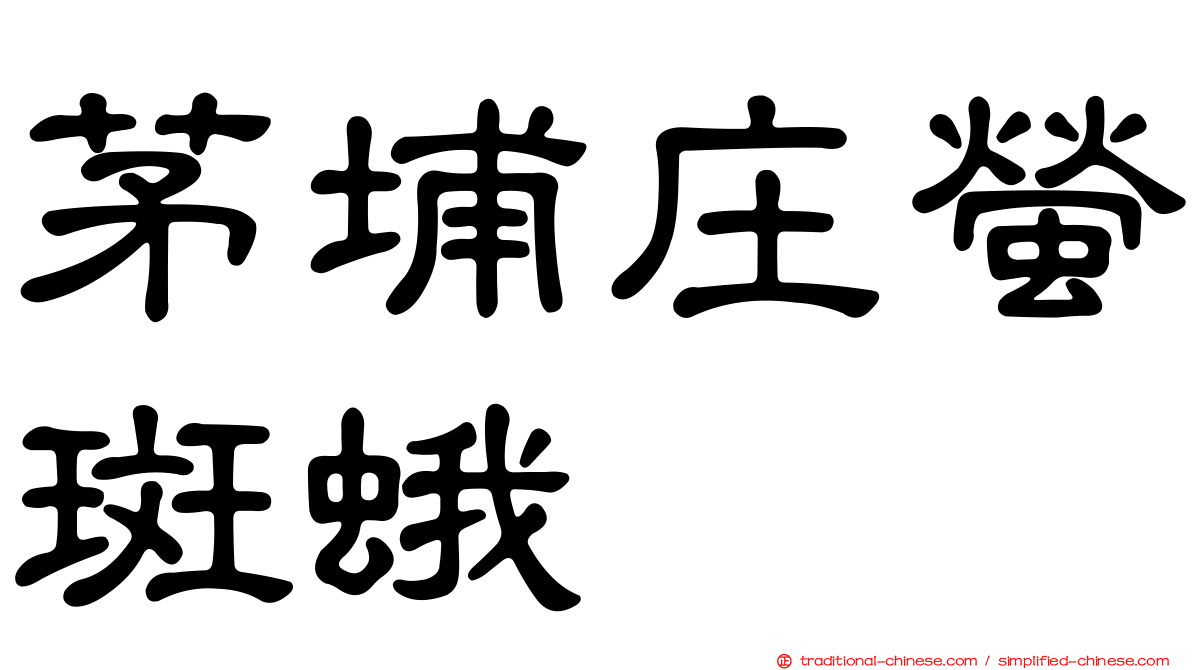 茅埔庄螢斑蛾