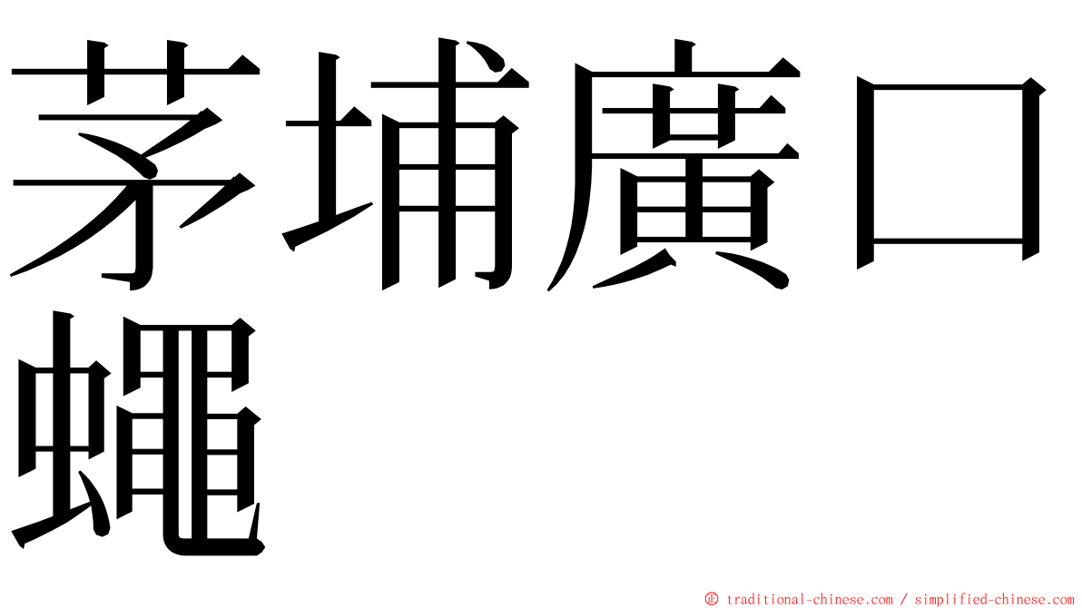 茅埔廣口蠅 ming font