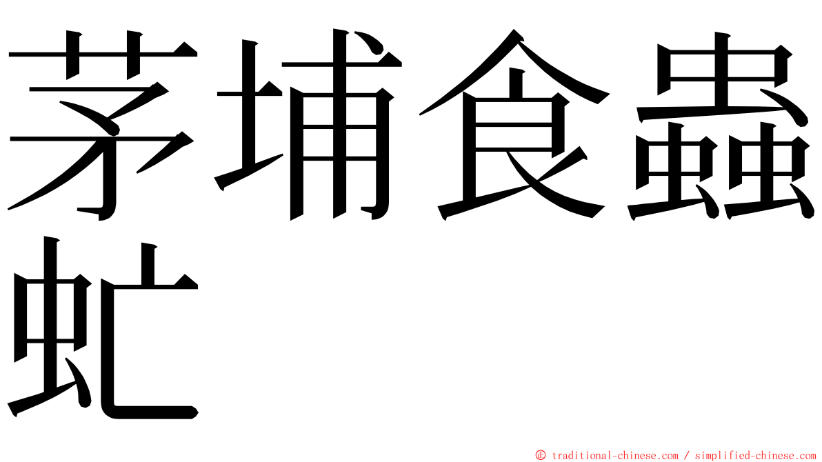 茅埔食蟲虻 ming font