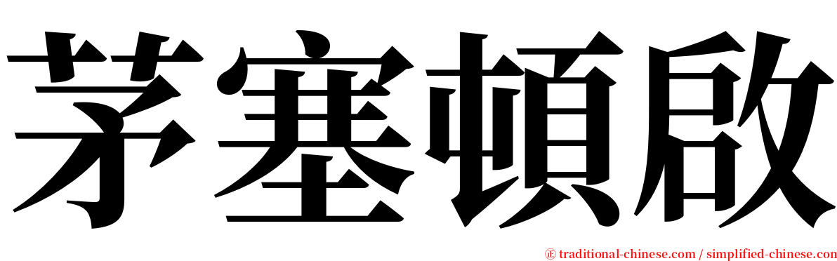 茅塞頓啟 serif font