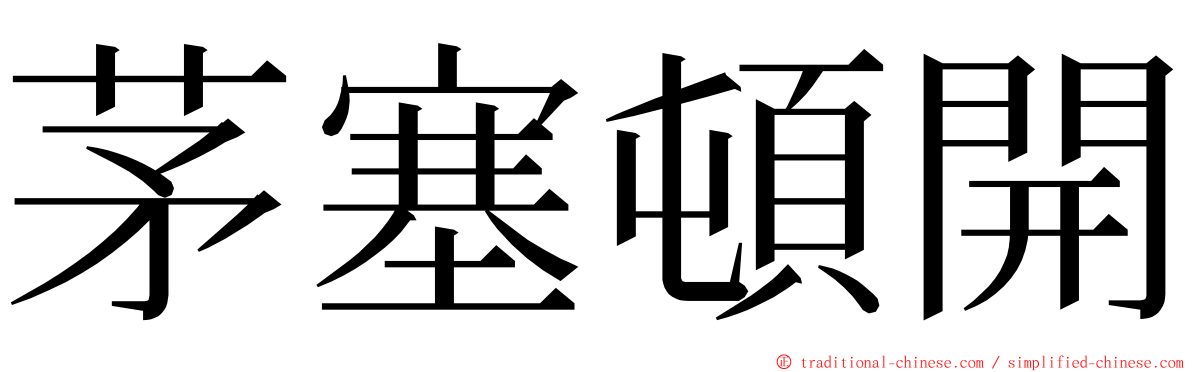 茅塞頓開 ming font