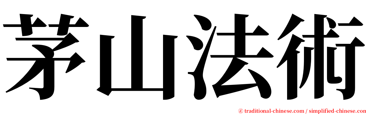 茅山法術 serif font