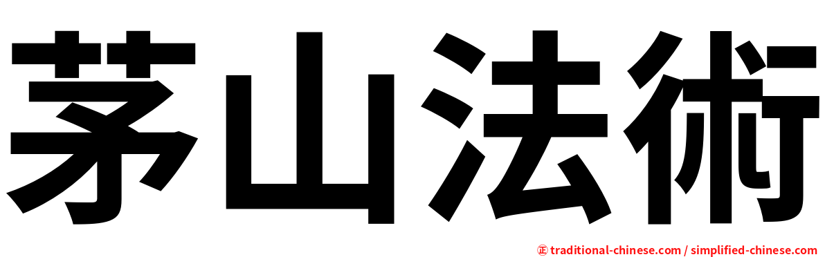 茅山法術