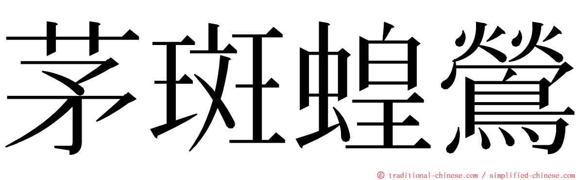 茅斑蝗鶯 ming font