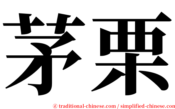 茅栗 serif font