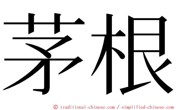 茅根 ming font