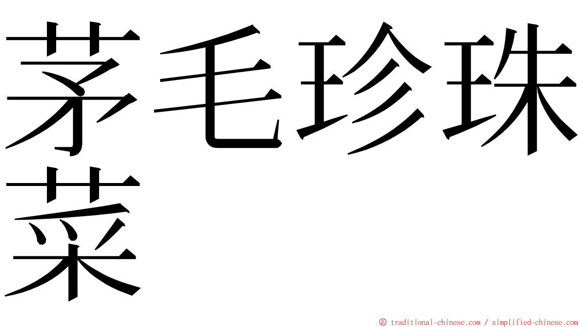 茅毛珍珠菜 ming font