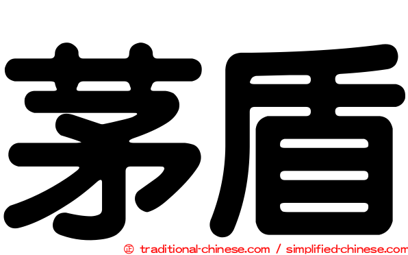 茅盾