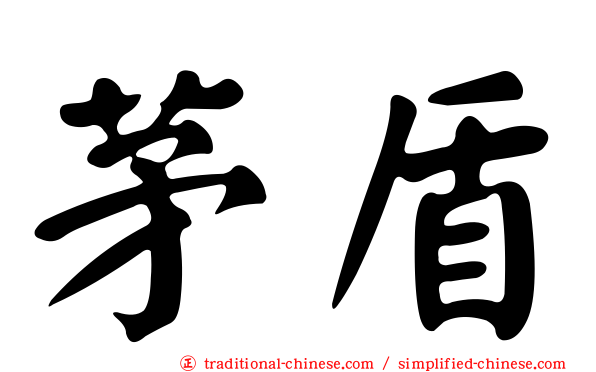 茅盾