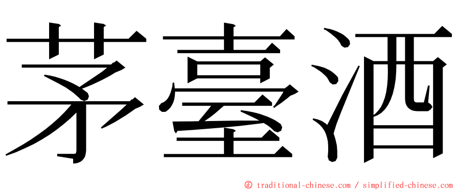 茅臺酒 ming font