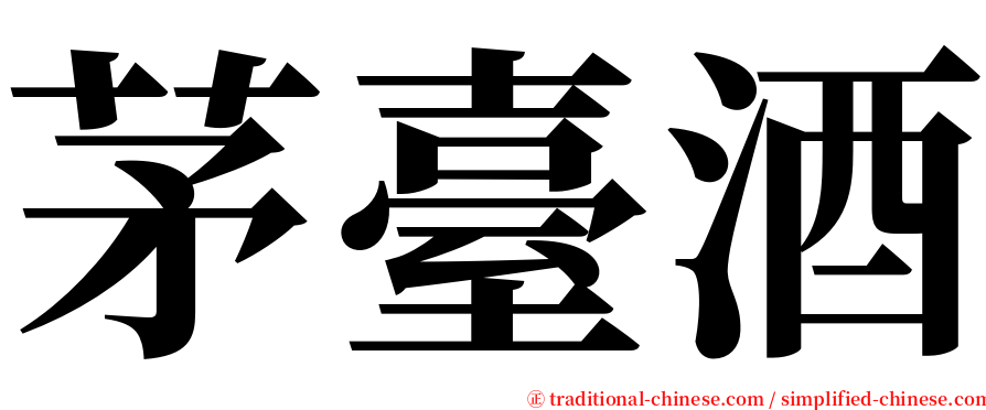 茅臺酒 serif font