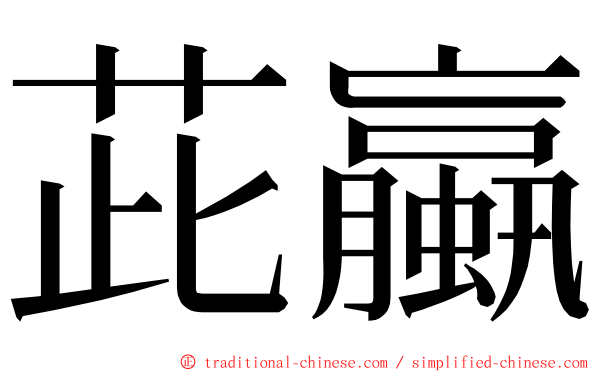 茈蠃 ming font