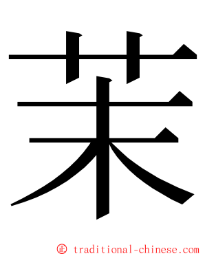 茉 ming font