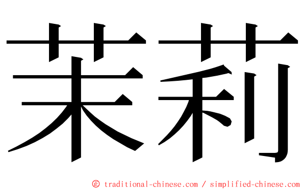 茉莉 ming font