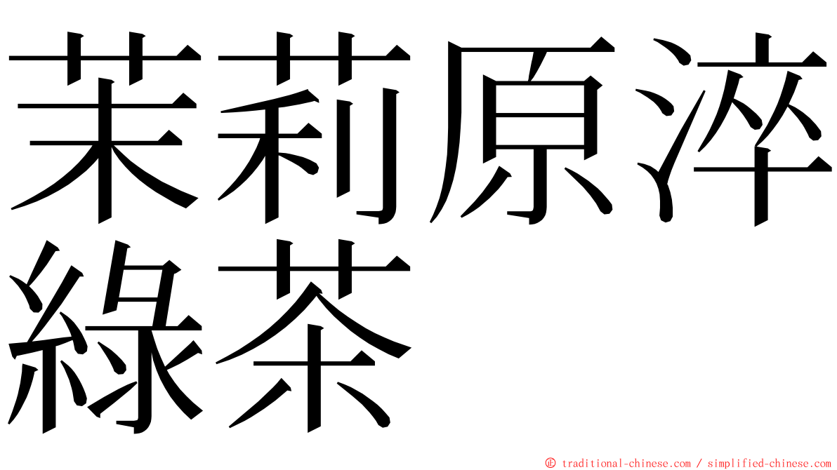 茉莉原淬綠茶 ming font