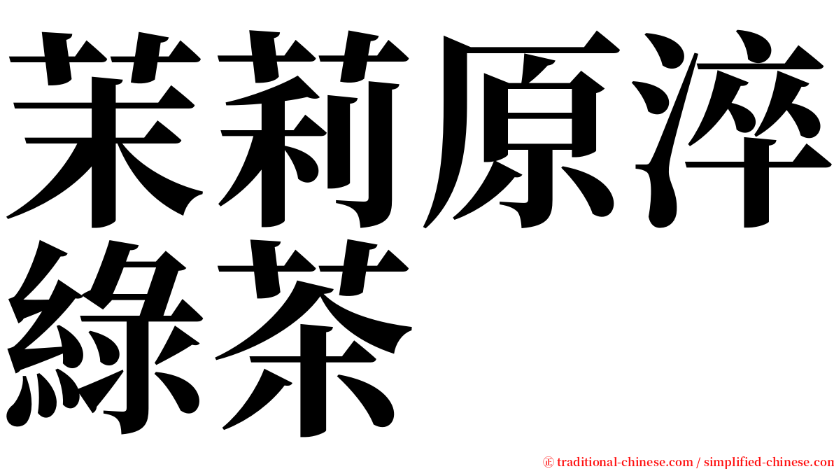 茉莉原淬綠茶 serif font