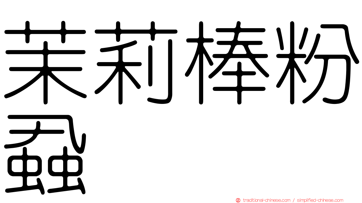 茉莉棒粉蝨