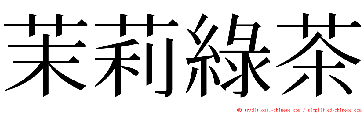 茉莉綠茶 ming font