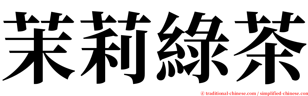 茉莉綠茶 serif font