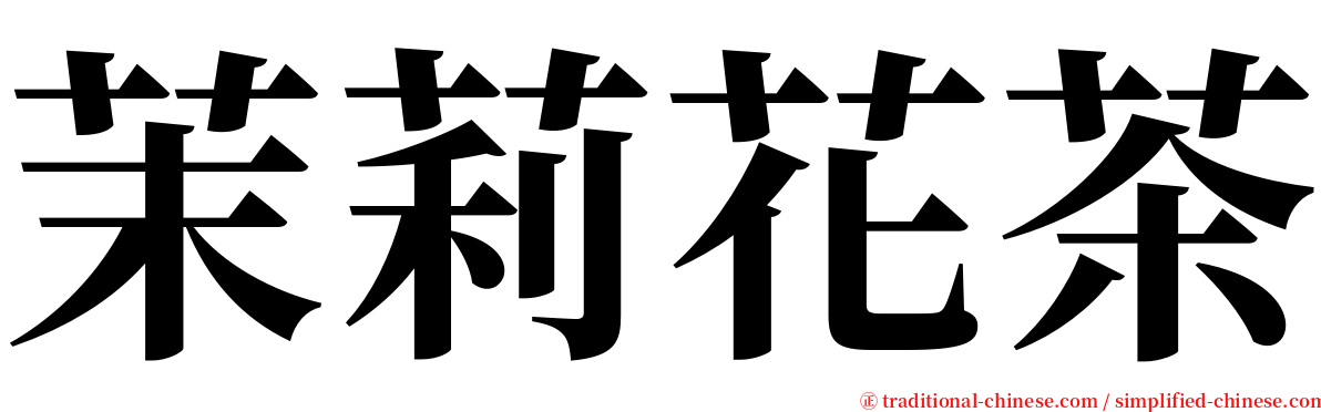 茉莉花茶 serif font