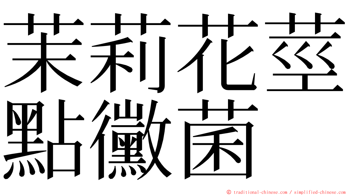 茉莉花莖點黴菌 ming font