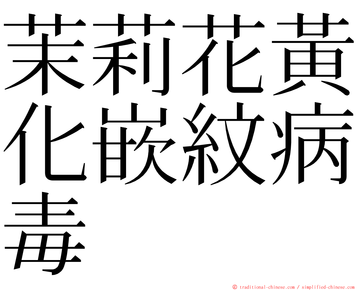 茉莉花黃化嵌紋病毒 ming font