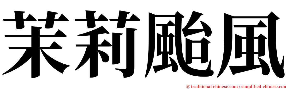 茉莉颱風 serif font