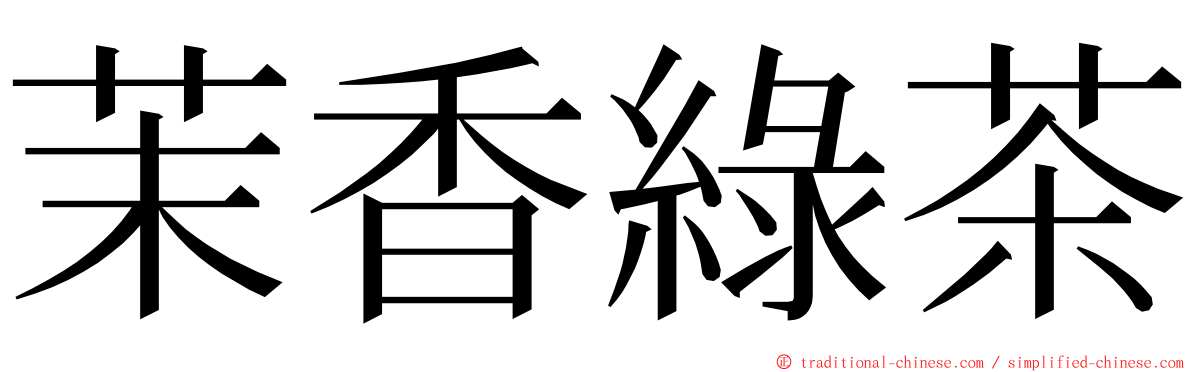 茉香綠茶 ming font