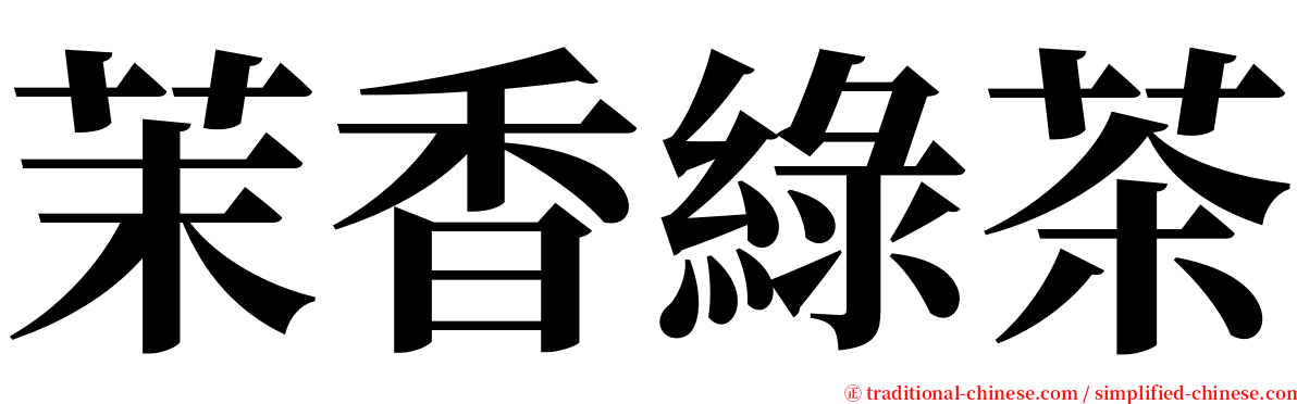 茉香綠茶 serif font