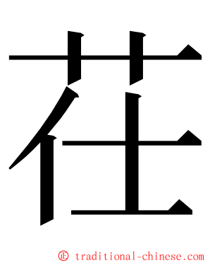 茌 ming font