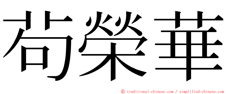 茍榮華 ming font