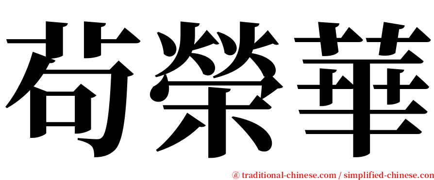 茍榮華 serif font