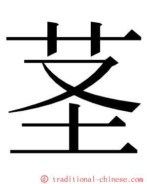 茎 ming font