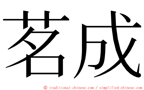 茗成 ming font