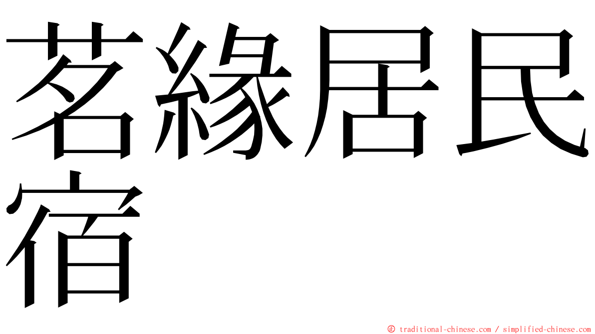 茗緣居民宿 ming font