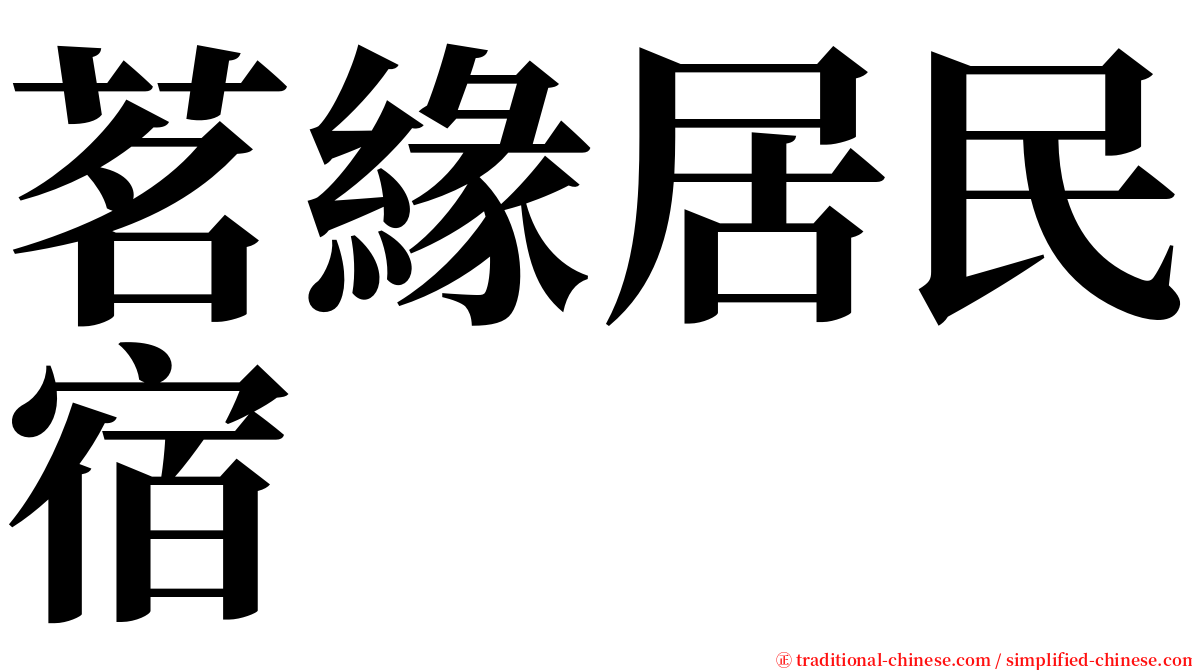 茗緣居民宿 serif font
