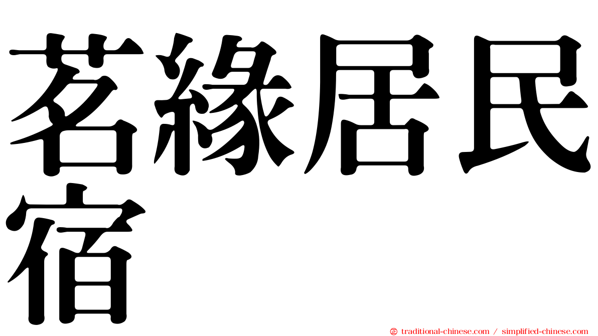 茗緣居民宿