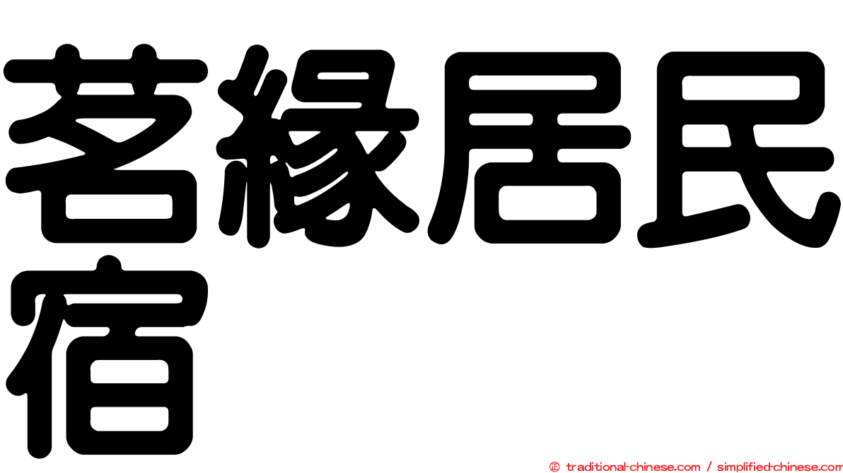 茗緣居民宿