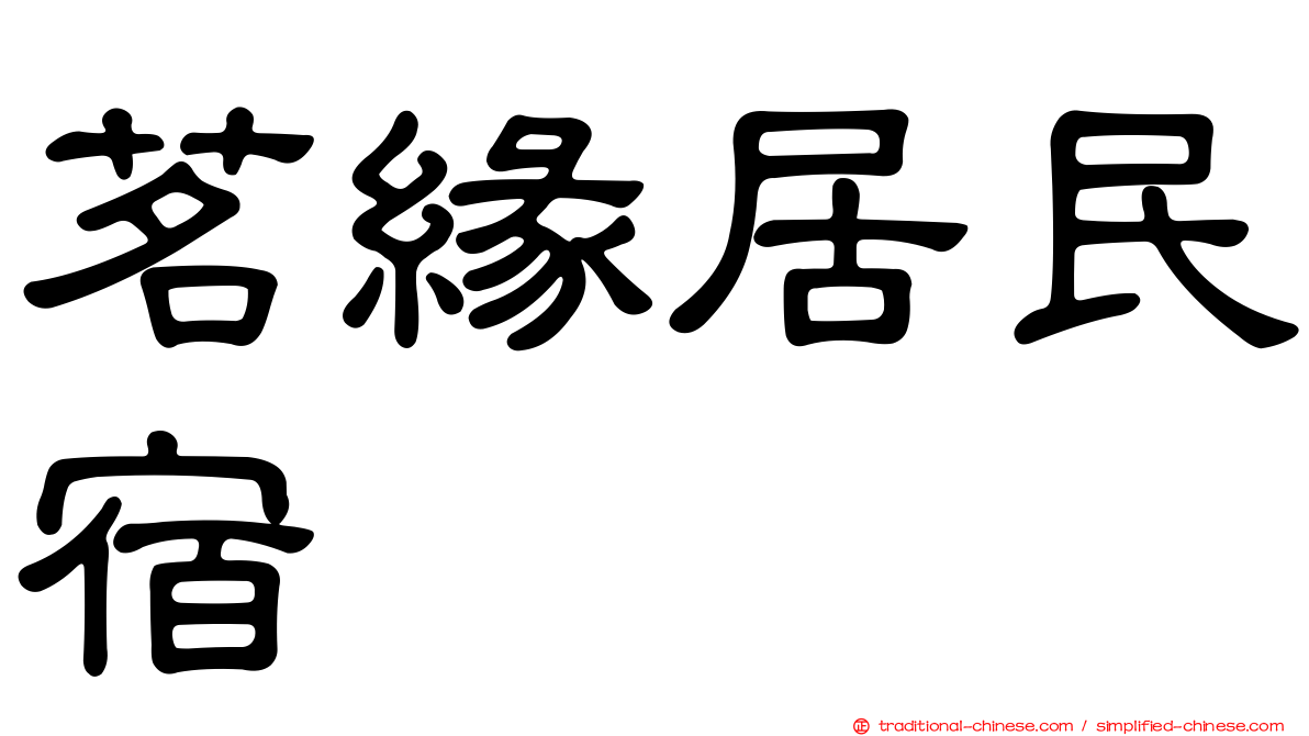 茗緣居民宿