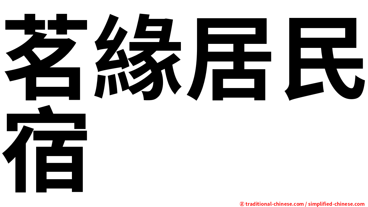 茗緣居民宿