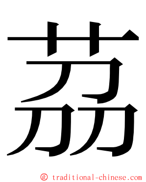 茘 ming font