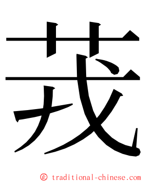 茙 ming font