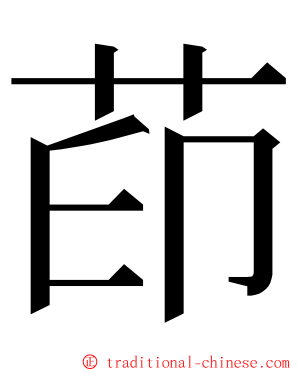 茚 ming font