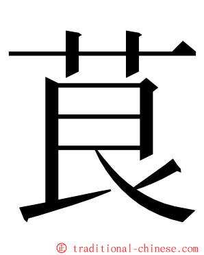 茛 ming font