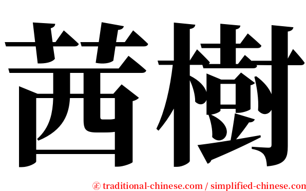 茜樹 serif font