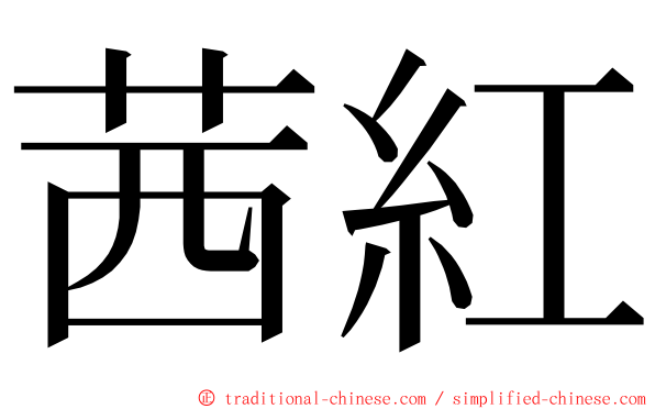 茜紅 ming font