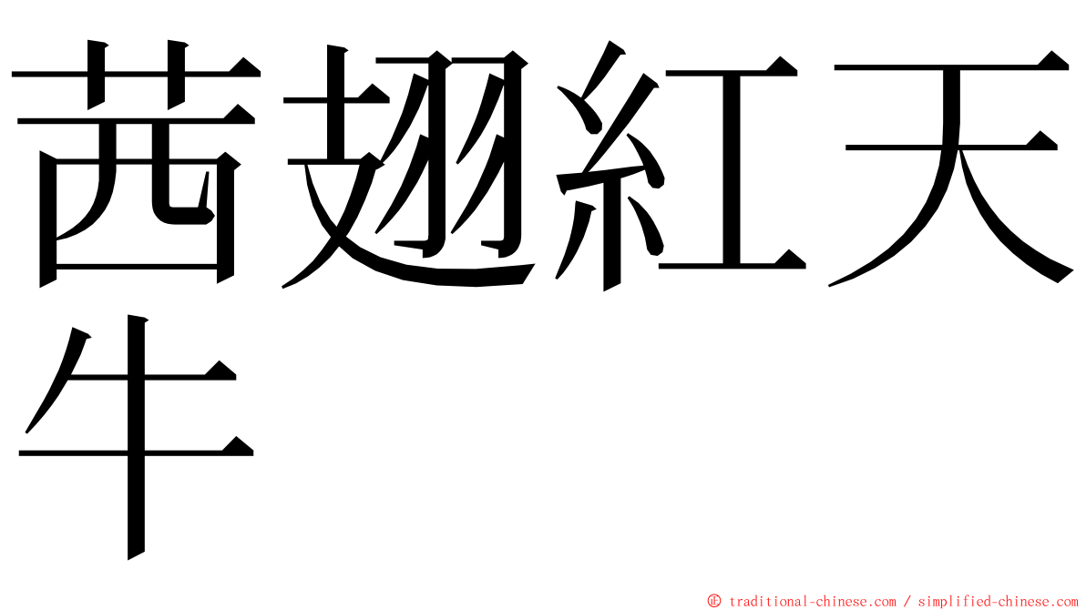 茜翅紅天牛 ming font