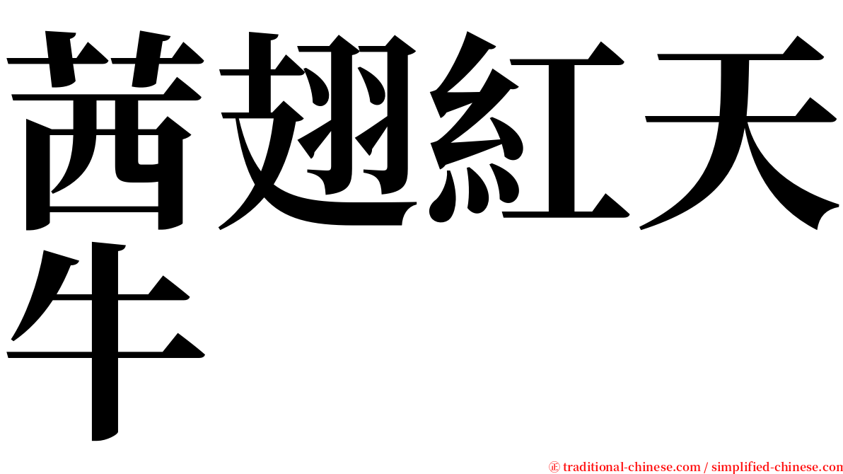 茜翅紅天牛 serif font