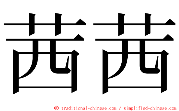 茜茜 ming font