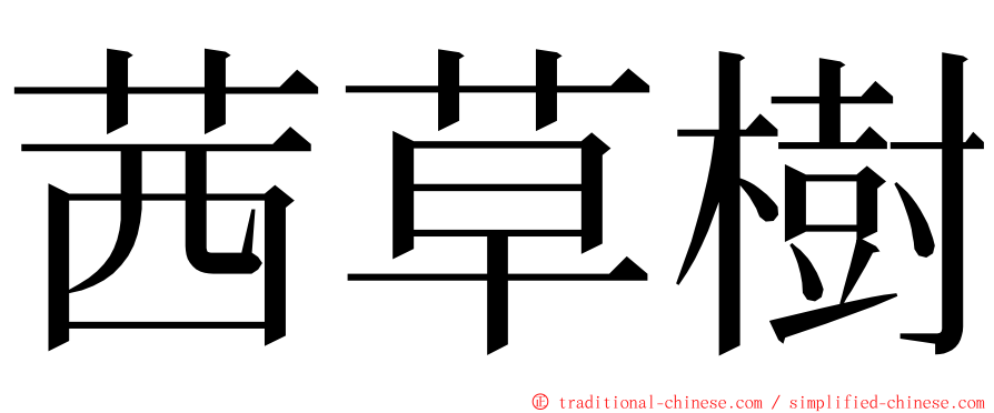 茜草樹 ming font